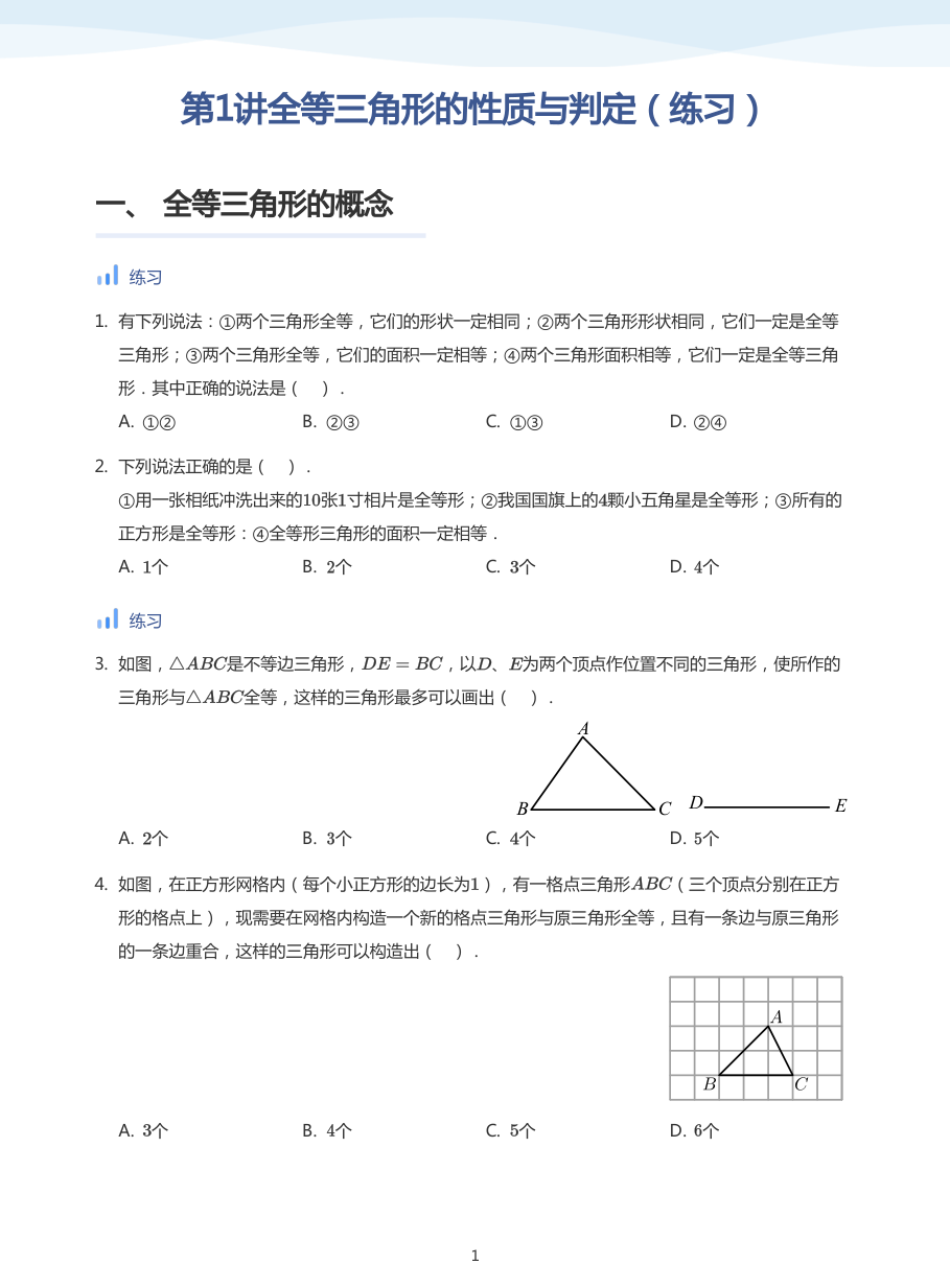 第1讲全等三角形的性质与判定（练习）(学生版).pdf 第 1 页